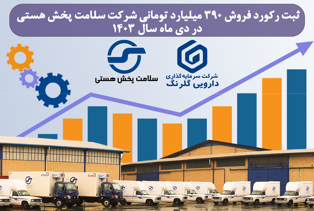 ثبت رکورد جدید فروش ماهیانه شرکت سلامت پخش هستی